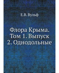 Флора Крыма. Том 1. Выпуск 2. Однодольные