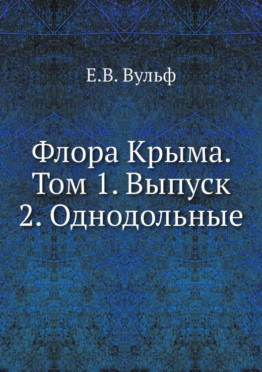Флора Крыма. Том 1. Выпуск 2. Однодольные Флора Крыма. Том 1. Выпуск 2. Однодольные