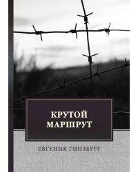 Крутой маршрут: Хроника времен культа личности