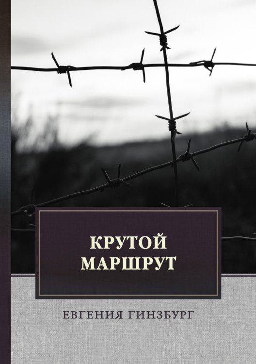 Обложка книги «Крутой маршрут: Хроника времен культа личности» — Е. Гинзбург, ISBN 9785521744107