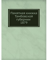 Памятная книжка Тамбовской губернии 1879