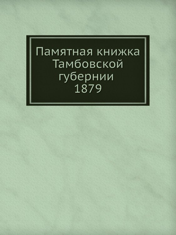 Памятная книжка Тамбовской губернии 1879 Памятная книжка Тамбовской губернии 1879