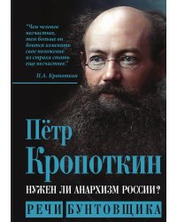Нужен ли анархизм России