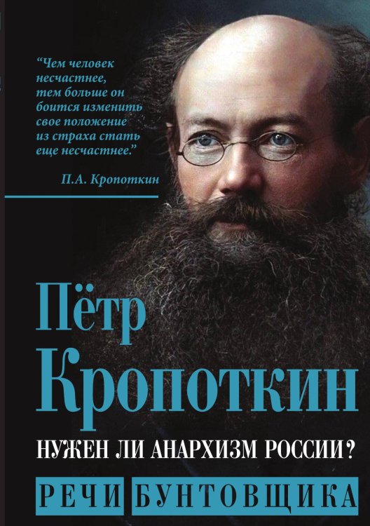 Обложка книги «Нужен ли анархизм России» — Кропоткин П.А., ISBN 9785001805175