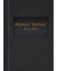 Журнал "Байкал"