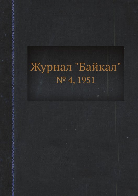 Журнал "Байкал" Журнал "Байкал"