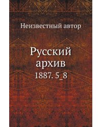 Русский архив