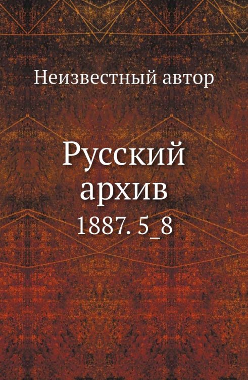 Русский архив