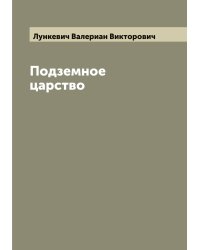 Подземное царство