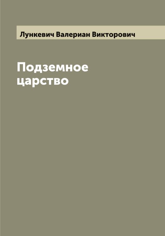 Обложка книги «Подземное царство» — Лункевич Валериан Викторович, ISBN 9785519941570