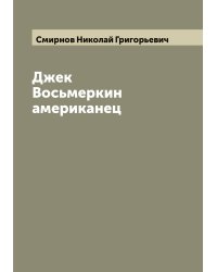 Джек Восьмеркин американец