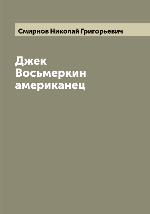 Обложка книги «Джек Восьмеркин американец» — Смирнов Николай Григорьевич, ISBN 9785519741248