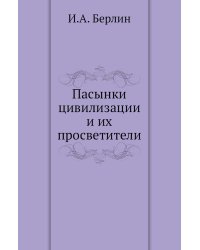Пасынки цивилизации и их просветители
