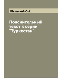 Пояснительный текст к серии "Туркестан"