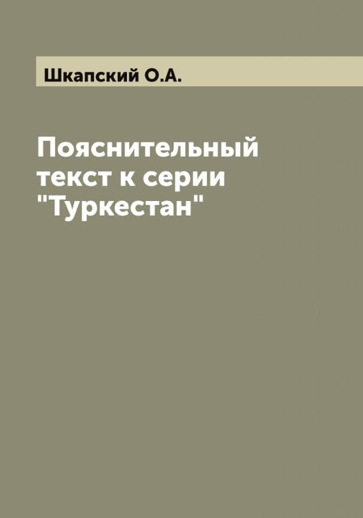 Обложка книги «Пояснительный текст к серии "Туркестан"» — Шкапский О.А., ISBN 9785521312788
