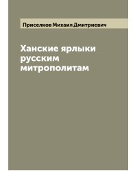 Ханские ярлыки русским митрополитам