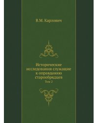 Исторические исследования служащие к оправданию старообрядцев