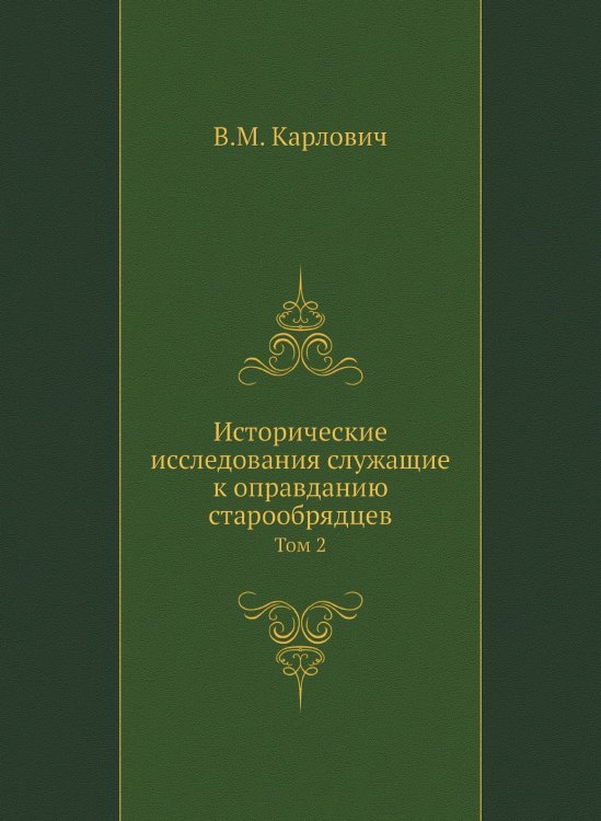 Исторические исследования служащие к оправданию старообрядцев