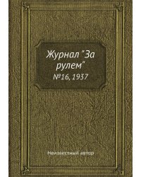 Журнал "За рулем"