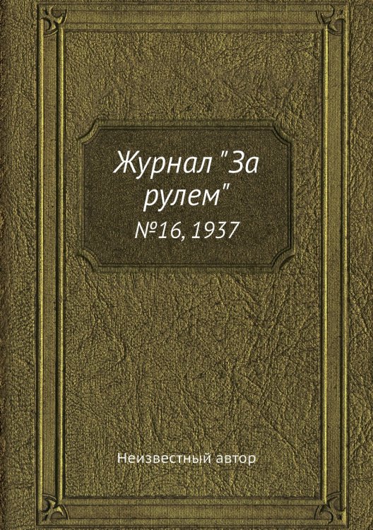 Журнал "За рулем"