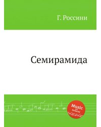 Семирамида