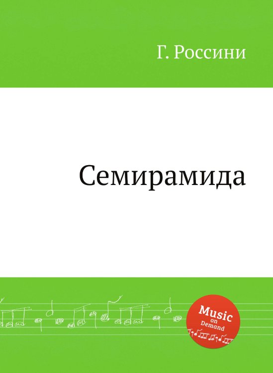 Обложка книги «Семирамида» — Г. Россини, ISBN 9785884861022
