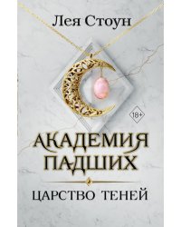 Царство теней (#2)