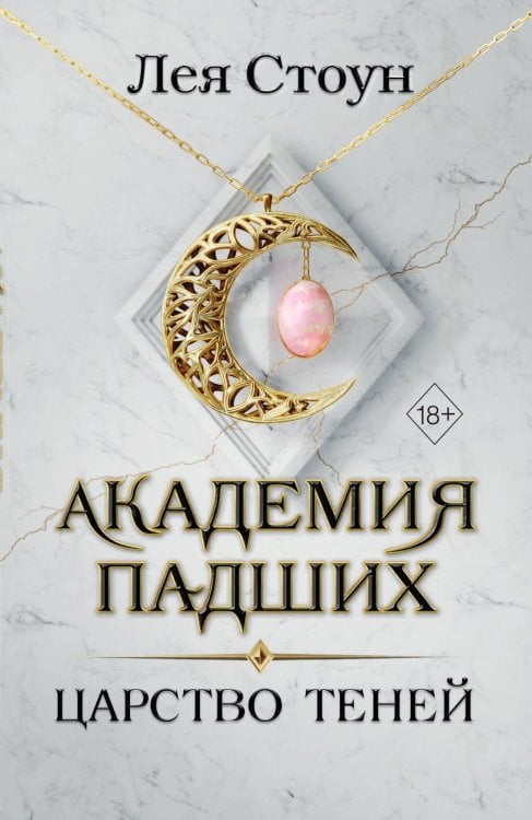 Царство теней (#2) Обложка книги «Царство теней (#2)» — Лея Стоун, ISBN 9785042249914
