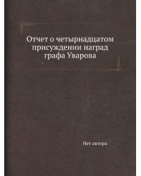 Отчет о четырнадцатом присуждении наград графа Уварова