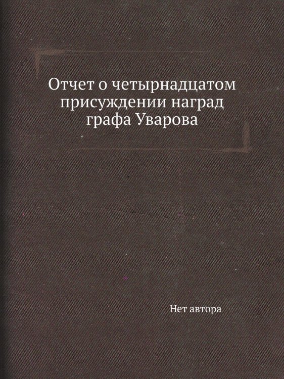 Отчет о четырнадцатом присуждении наград графа Уварова