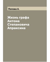 Жизнь графа Антона Степановича Апраксина