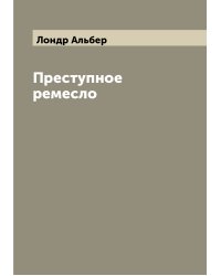 Преступное ремесло