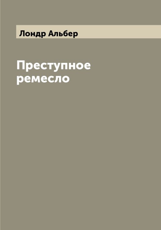 Обложка книги «Преступное ремесло» — Лондр Альбер, ISBN 9785519938846