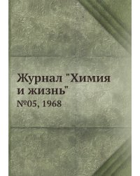 Журнал "Химия и жизнь"