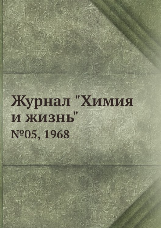 Журнал "Химия и жизнь"