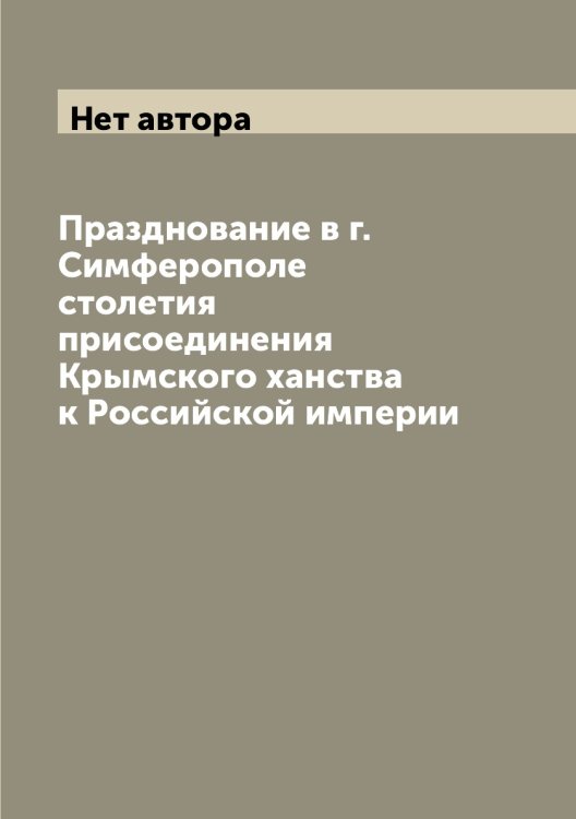 Празднование в г. Симферополе столетия присоединения Крымского ханства к Российской империи