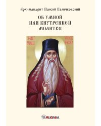 Об умной или внутренней молитве