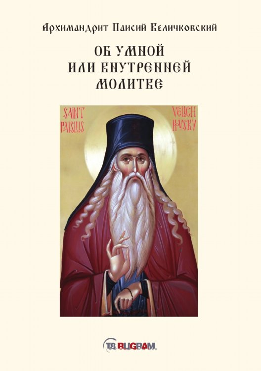 Обложка книги «Об умной или внутренней молитве» — Паисий Величковский Архимандрит, ISBN 9785521770946