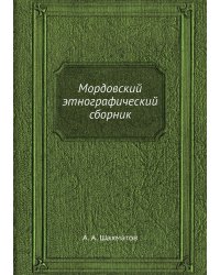 Мордовский этнографический сборник