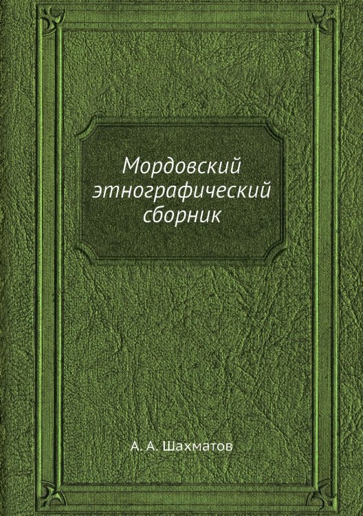 Мордовский этнографический сборник