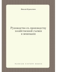 Руководство к производству хозяйственной съемки и межевания