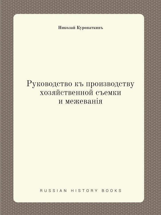 Руководство к производству хозяйственной съемки и межевания