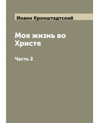 Моя жизнь во Христе