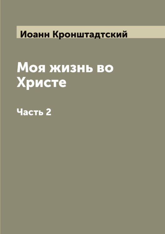 Обложка книги «Моя жизнь во Христе» — Иоанн Кронштадтский, ISBN 9785519871921