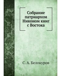 Собрание патриархом Никоном книг с Востока