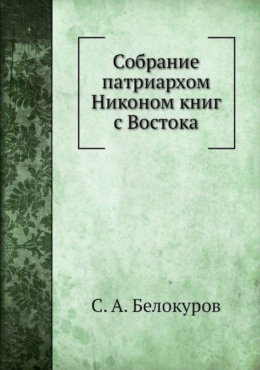 Собрание патриархом Никоном книг с Востока