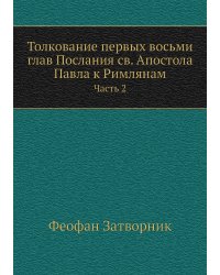 Толкование первых восьми глав Послания св. Апостола Павла к Римлянам