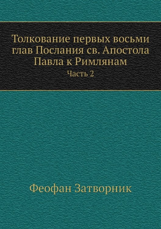 Толкование первых восьми глав Послания св. Апостола Павла к Римлянам