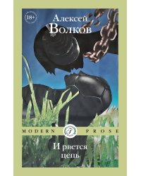 И рвется цепь