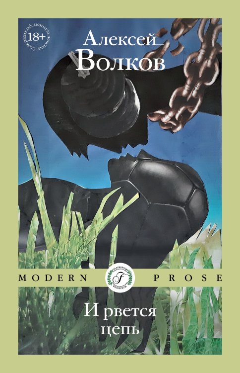 И рвется цепь Обложка книги «И рвется цепь» — Волков, ISBN 9785521903979